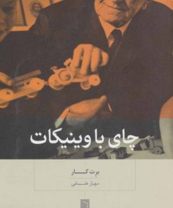 کتاب چای با وینیکات | انتشارات بینش نو