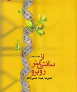 کتاب از سانتی متر روبرو | انتشارات مهر و دل