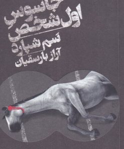 کتاب جاسوس اول شخص | انتشارات اسم