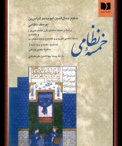 کتاب خمسه نظامی | انتشارات دوستان