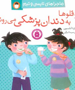 کتاب دو قلوها به دندان پزشکی می روند | انتشارات کتاب پرنده