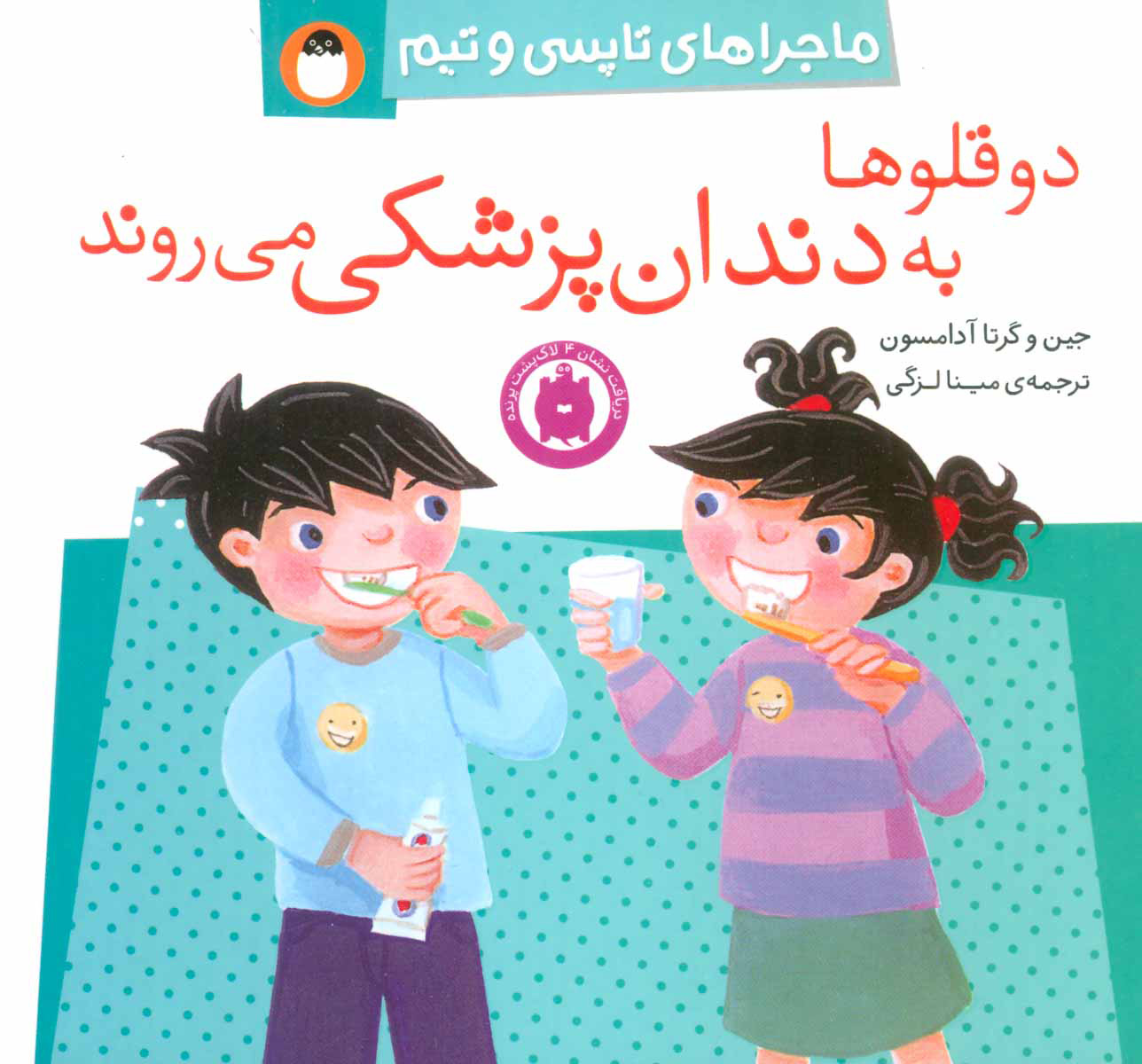 کتاب دو قلوها به دندان پزشکی می روند | انتشارات کتاب پرنده