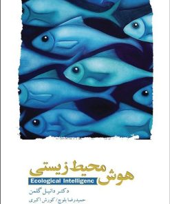 کتاب هوش محیط زیستی | انتشارات پندار تابان