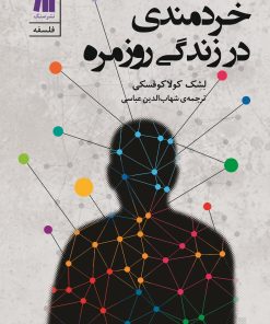 کتاب خردمندی در زندگی روزمره | انتشارات سنگ