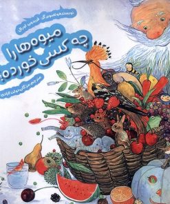 کتاب میوه‌ها را چه‌ کسی خورده؟ | انتشارات هفت و نیم