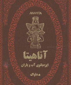 کتاب آناهیتا | انتشارات پارمیس