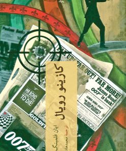 کتاب کازینو رویال | انتشارات چترنگ