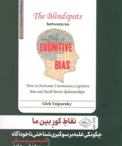 کتاب نقاط کور بین ما | انتشارات سایلاو