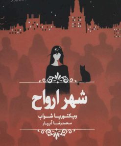 کتاب شهر ارواح | انتشارات نشر چلچله