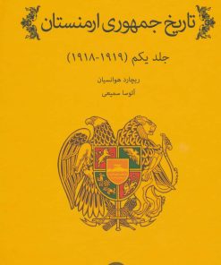کتاب تاریخ جمهوری ارمنستان 1 | انتشارات نشانه
