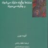 کتاب سنت ها چگونه متولد می شوند و چگونه می میرند | انتشارات فرهامه