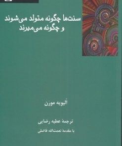 کتاب سنت ها چگونه متولد می شوند و چگونه می میرند | انتشارات فرهامه