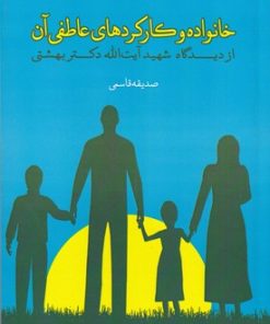 کتاب خانواده و کارکردهای عاطفی آن | انتشارات لوگوس