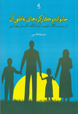 کتاب خانواده و کارکردهای عاطفی آن | انتشارات لوگوس