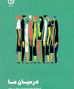 کتاب در میان ما | انتشارات نشر مون