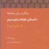 کتاب چگونه برای مجله ها داستان کوتاه بنویسم | انتشارات آن سو