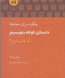 کتاب چگونه برای مجله ها داستان کوتاه بنویسم | انتشارات آن سو