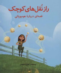 کتاب راز نقل های کوچک | انتشارات اطلس پیدایش