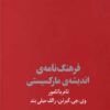 کتاب فرهنگ نامه اندیشه مارکسیستی | انتشارات بازتاب نگار