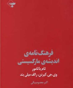 کتاب فرهنگ نامه اندیشه مارکسیستی | انتشارات بازتاب نگار