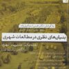 کتاب بنیان های نظری در مطالعات شهری | انتشارات تیسا