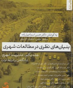 کتاب بنیان های نظری در مطالعات شهری | انتشارات تیسا