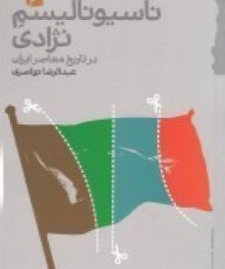 کتاب ناسیونالیسم نژادی در تاریخ معاصر ایران | انتشارات گام نو