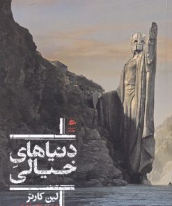 کتاب دنیاهای خیالی | انتشارات پریان