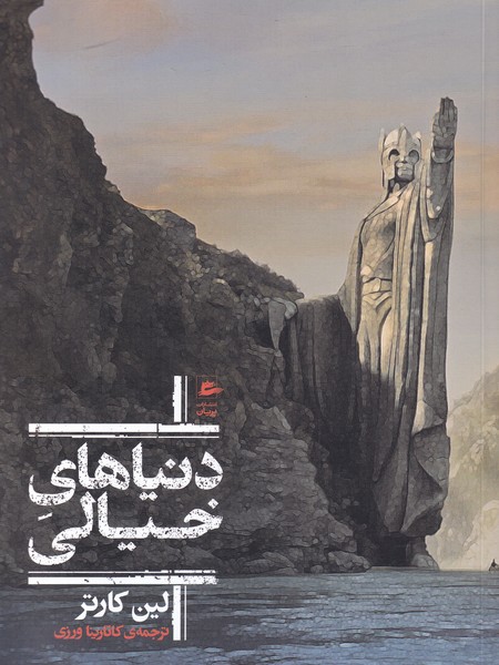 کتاب دنیاهای خیالی | انتشارات پریان