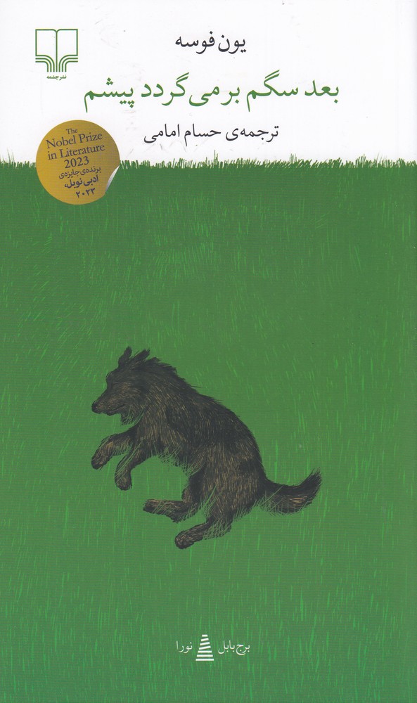 کتاب بعد سگم برمیگردد پیشم | انتشارات نشر چشمه