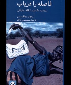 کتاب فاصله را دریاب | انتشارات کرگدن