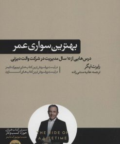 کتاب بهترین سواری عمر | انتشارات هورمزد