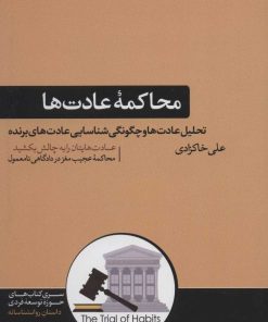 کتاب محاکمه عادت ها | انتشارات هورمزد
