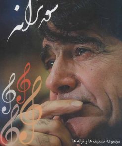 کتاب شور ترانه | انتشارات اشاره