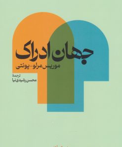کتاب جهان ادراک | انتشارات نقش جهان