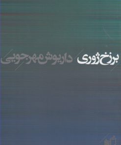 کتاب برزخ ژوری | انتشارات به نگار