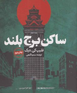 کتاب ساکن برج بلند | انتشارات روزنه