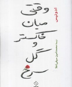 کتاب وقتی میان خاکستر و گل سرخ | انتشارات ناصرالدین