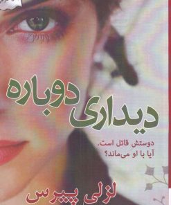 کتاب دیداری دوباره | انتشارات پرسمان