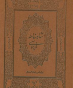 کتاب شاهنامه فردوسی (دو جلدی، باقاب، چرم) | انتشارات بدرقه جاویدان