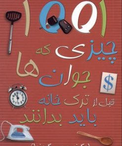 کتاب 1001 چیزی که جوانان قبل از ترک خانه باید بدانند | انتشارات نشر میم