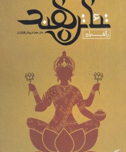 کتاب تئاتر هند | انتشارات فرهنگستان هنر