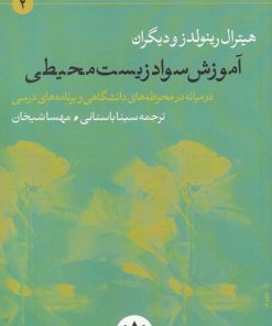 کتاب آموزش سواد زیست محیطی | انتشارات پژوهشکده مطالعات فرهنگی و اجتماعی