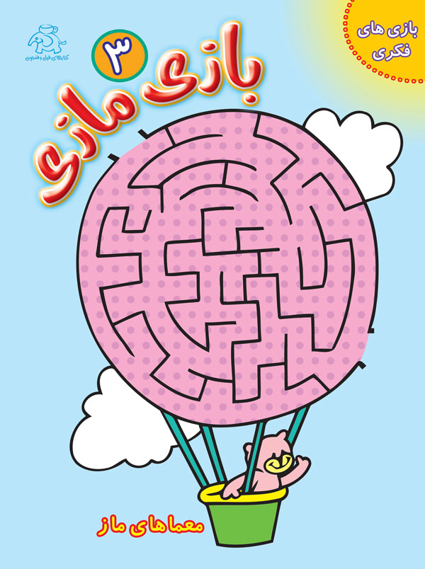 کتاب بازی مازی 3 | انتشارات عارف کامل