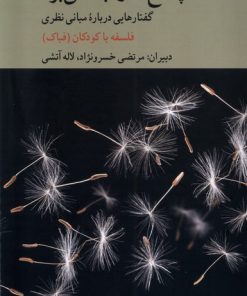 کتاب پاسخ ها را باد می برد | انتشارات کرگدن