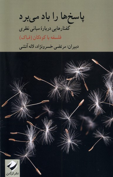 کتاب پاسخ ها را باد می برد | انتشارات کرگدن