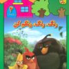 کتاب رنگ،رنگ،رنگم کن (4) | انتشارات برف