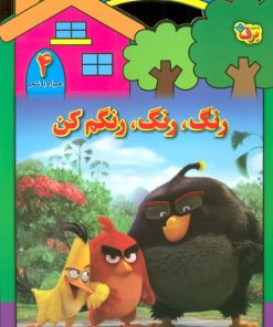 کتاب رنگ،رنگ،رنگم کن (4) | انتشارات برف