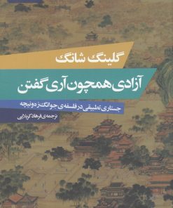 کتاب آزادی همچون آری گفتن | انتشارات حکمت کلمه