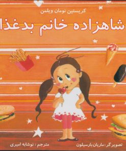 کتاب شاهزاده خانم بد غذا | انتشارات مرغابی